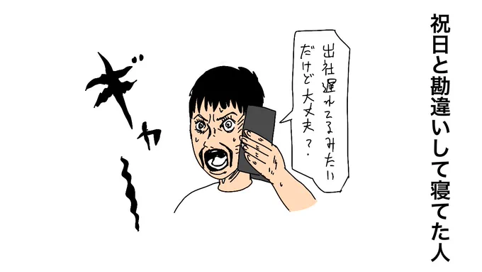 祝日と勘違い して寝てた人 