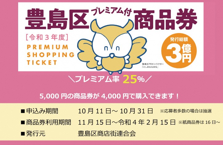 豊島区 豊島区プレミアム付商品券を販売します 購入には事前申込が必要です 申込多数の場合は抽選 プレミアム率25 5 000円の商品券を4 000円で販売 申込期間 令和3年10月11日9 00 10月31日まで 詳しくは特設サイトをご確認ください