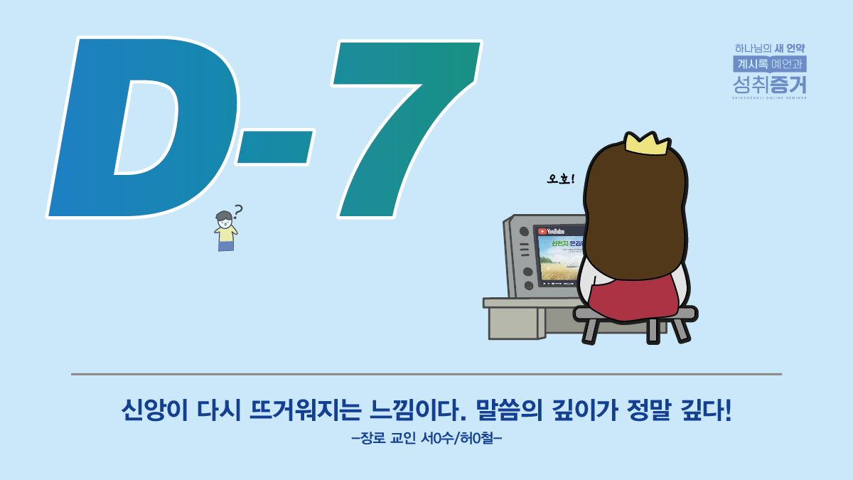 신천지 온라인세미나
"하나님의 새 언약 계시록 예언과 성취증거"

10/18 ~ 12/27, 매주 월, 목 오전 10시 공개

#마지막나팔소리 #신천지 #온라인세미나 #전세계_최초 #요한계시록_전장1_22장 #예언과성취_증거
#강의_이만희_총회장님_12지파장
#감사 #기도 #성경 #교회 #은혜 #크리스천 #믿음 #예배