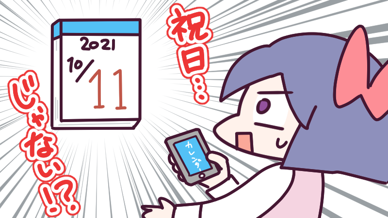 10月11日(月)、今日は平日!祝日じゃないですよ～!🤣
かく言う私も今月頭までは、家にある古いカレンダーを見て11日は祝日と勘違いしてました…笑
今日も一日なーいせんっ( ^o^)Г☎チンッ #おはよう #ナイセン 