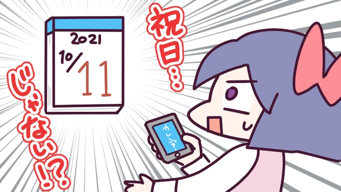 10月11日(月)、今日は平日!祝日じゃないですよ～!🤣
かく言う私も今月頭までは、家にある古いカレンダーを見て11日は祝日と勘違いしてました…笑
今日も一日なーいせんっ( ^o^)Г☎チンッ #おはよう #ナイセン 