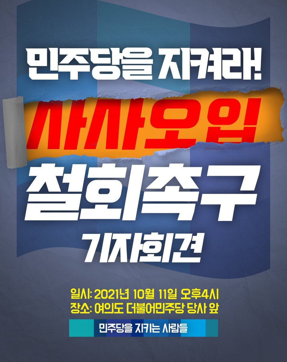 오늘 더불어민주당 당사앞 2시,4시 각각 다른 기자회견이에요
편하신 시간으로 참석해주시면 감사하고
못 오시는 분들은 기자회견문 올릴테니 커뮤나 sns에 많이 공유부탁드립니다
끝날때까지 끝난게 아닙니다
모두 함께 힘내요 💙

#사사오입_철회하라 
#민주당은_각성하라