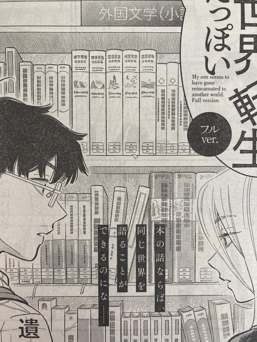 本日発売の週スピ45号、#私の息子が異世界転生したっぽいフルver.(ネーム原作・かねもと/作画・シバタヒカリ@sunny_615 )第5話!本がたくさん出てくる回で素敵に書いていただきました。あおりも好き! 
