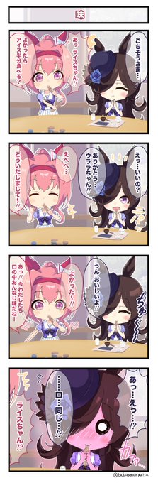 ウラライス『味』
#ウマ娘 #ウラライス #ハルウララ #ライスシャワー 