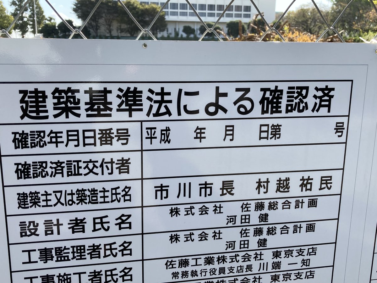 ljcyta00's tweet photo. 国府台の野球場は改築中ですが、設計は日大の背任事件で理事側にリベートを渡したとされる「佐藤総合設計」です。令和２年１１月に公募した提案のなかから、市川市の部長級や有識者８名からなる選考委員会で「佐藤総合設計」に交渉権が与えられました。偶然、委員には日大の短大の准教授も。

#市川市 https://t.co/XpYPMJKJon
