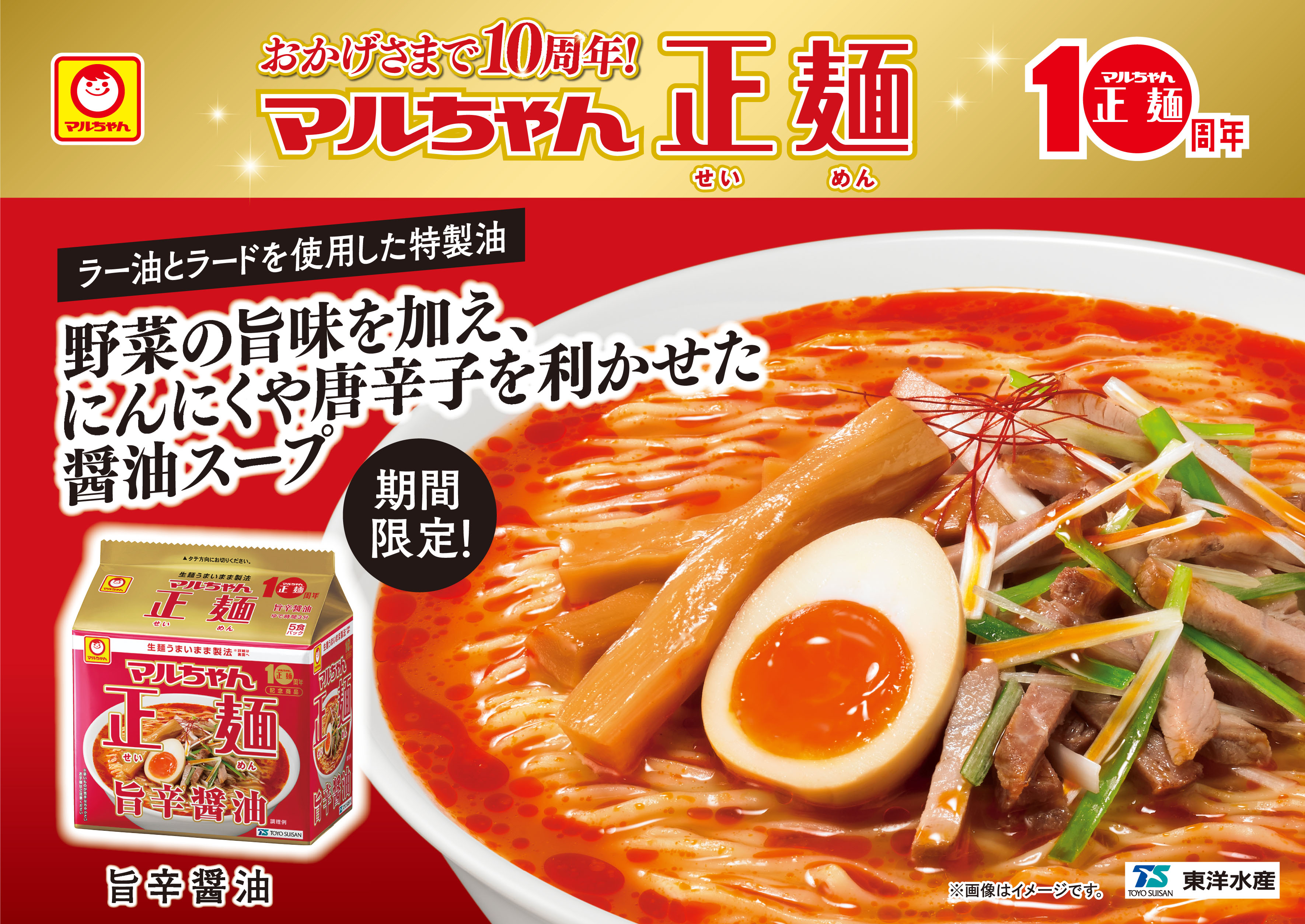 公式 マルちゃん正麺 マルちゃん正麺発売10周年記念 キャンペーン マルちゃん正麺 は今年で発売10周年 皆様に感謝を込め 10 25新発売の記念商品 旨辛醤油 鶏白湯 各5食 計10食 を30名様にプレゼント 1 Maruchanseimen をフォロー