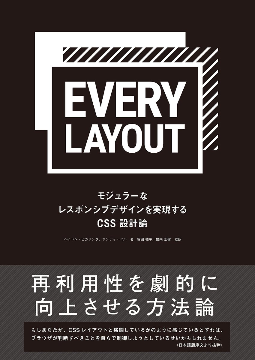 8845musign's tweet image. お待たせしました。日本語版『Every Layout』11月発売です。

 CSSを「書く」から「その特性をうまく利用して設計する」へステップアップできる一冊です。レイアウトはブラウザに「任せて」しまいましょう。 

Webのレイアウトに携わるすべての方に！ 
amazon.co.jp/dp/486246517X

#everylayout_ja