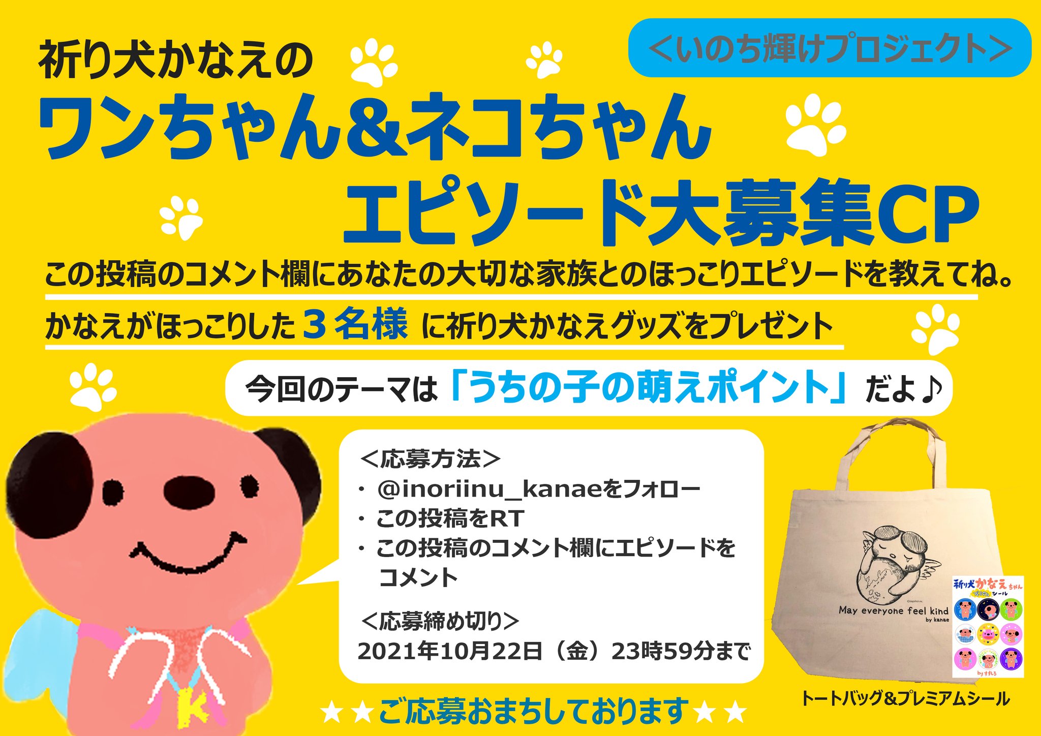 祈り犬かなえ 公式 しながわの応援団 ワンちゃん Amp ネコちゃんエピソード大募集cp 応募方法 Kanae Inoriinuをフォロー この投稿をrt この投稿のコメント欄にエピソードをコメント かなえがほっこり感じた話の中から3名様に かなえ