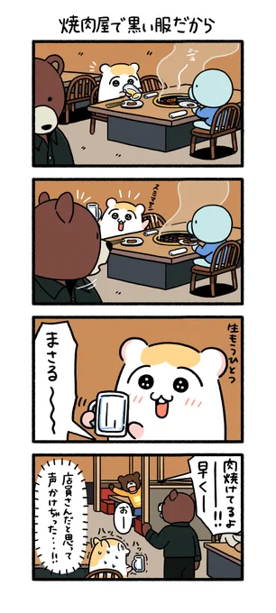 焼肉屋で黒い服だから
#ちこまる 