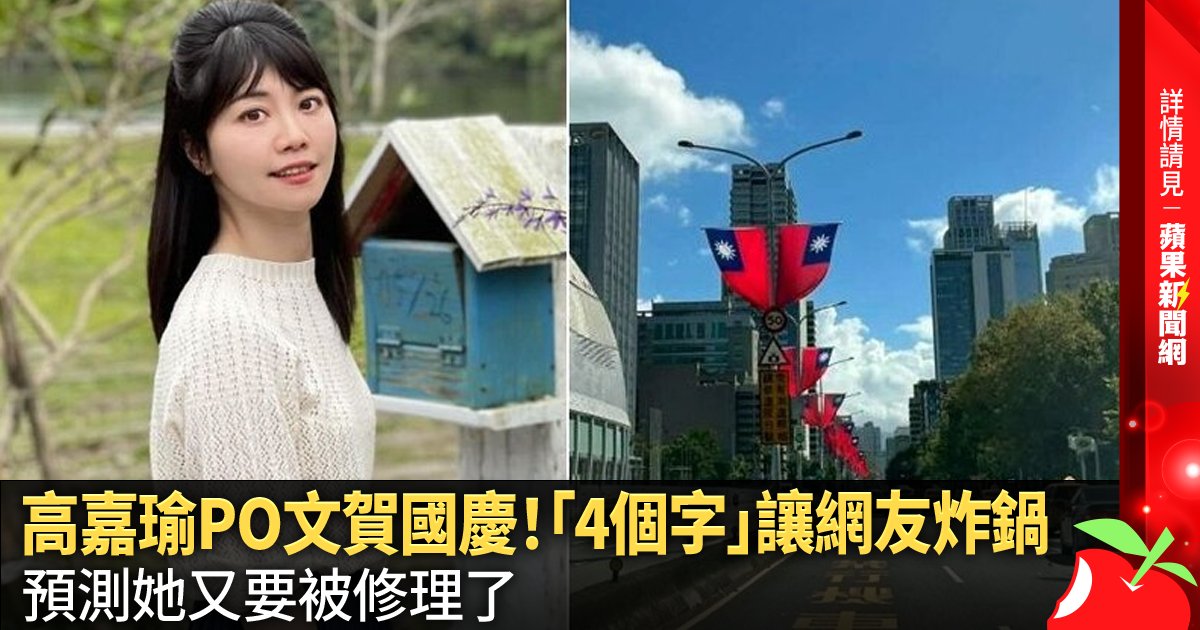TW_nextmedia's tweet photo. 高嘉瑜PO文賀國慶！「4個字」讓網友炸鍋　預測她又要被修理了
#高嘉瑜 #國慶 #雙十節 #中華民國  #蘋果新聞網 #appledailytw #appledaily 
→→https://t.co/G7C9dRrXV0 https://t.co/DqnxeRlgJj