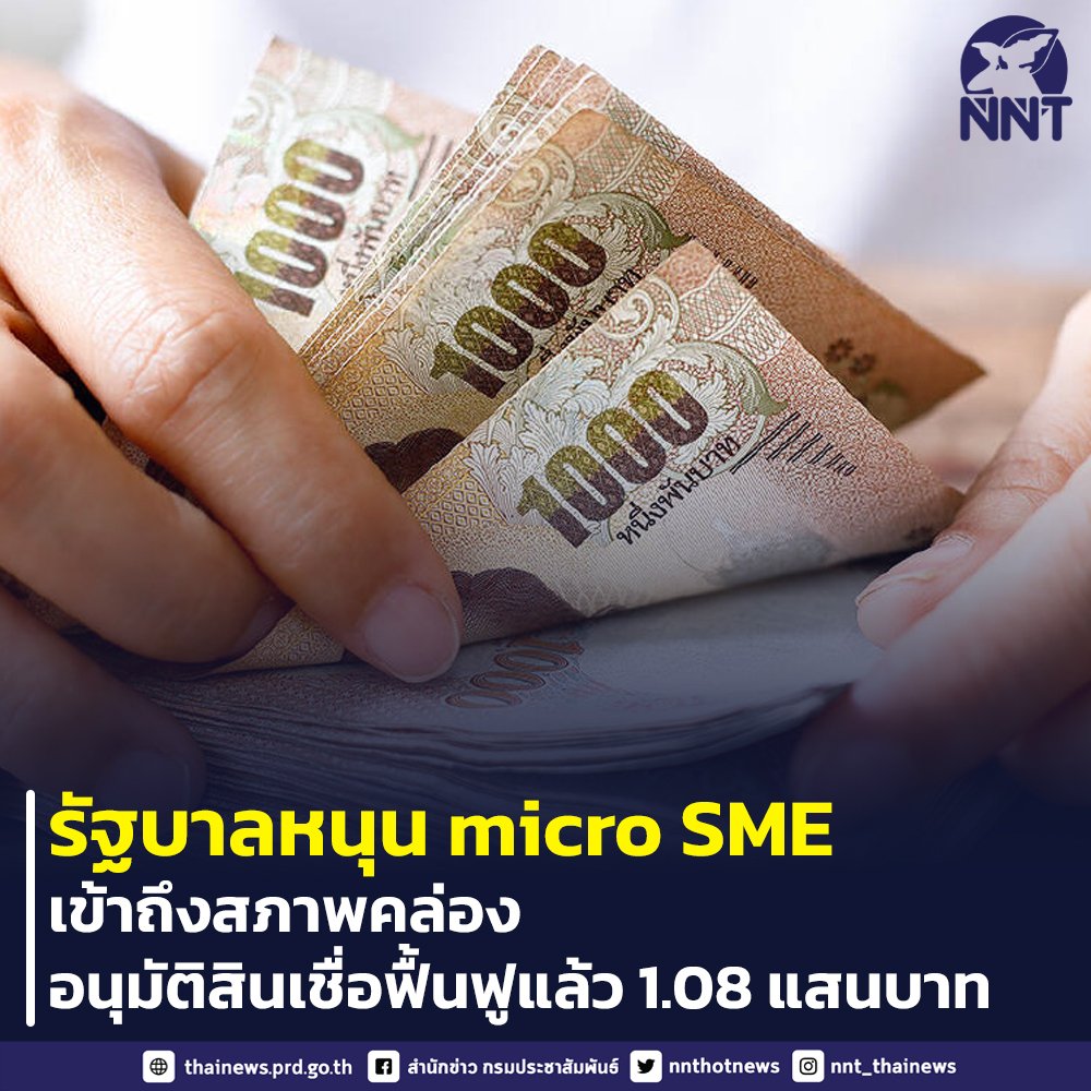 nnthotnews's tweet photo. รัฐบาลหนุน Micro-SME เข้าถึงสภาพคล่อง
หลังอนุมัติสินเชื่อฟื้นฟูแล้ว 1.08 แสนล้าน
ด้าน บสย.ปรับหลักเกณฑ์ให้เปิดกว้างมากขึ้น เพื่อช่วยเหลือ SME
ผู้ประกอบการที่มีความประสงค์เข้าร่วมโครงการสามารถสอบถามที่ บสย. Call Center 02-890-9999
#บสย #microSME #SMEs #สินเชื่อ https://t.co/VDwcwAiWXq