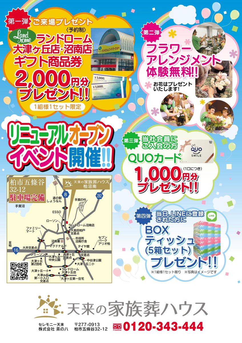 Tenlai_official's tweet photo. 天来の家族葬ハウス柏沼南リニューアルイベント第２弾！！ご来場プレゼントやご入会プレゼント、LINE友だち登録プレゼントなど、盛りだくさんでお待ちしております！
#天来の家族葬ハウス ＃セレモニー天来 ＃リニューアル ＃イベント ＃ランドローム ＃家族葬 ＃柏 ＃フラワーアレンジメント体験 https://t.co/E5P9rmSMtu
