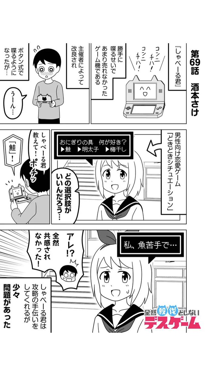 全然殺伐としないデスゲーム 
第69話更新!#GANMA!
▶︎ https://t.co/QLKW2MUWQr

しゃべーる君編!今回は恋愛ゲームの巻!
コメントや❤️で応援してもらえると嬉しいです! 