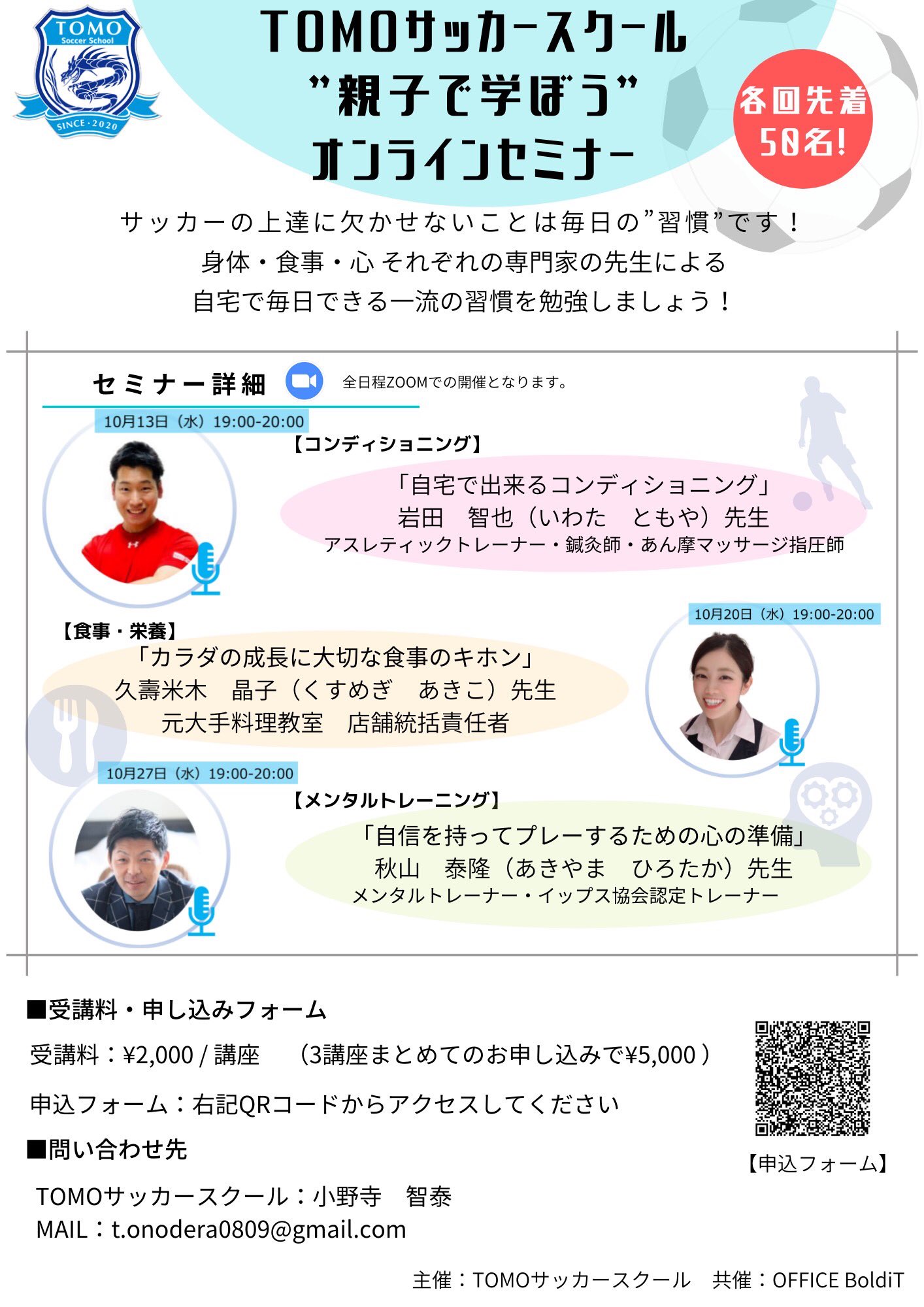 小野寺智泰 海外プロサッカー選手 予約枠残りわずか このチャンスを逃すな 10月13日から3週にわたって子供達のための オンラインセミナー開催します 怪我をしないためのコンディション 成長期に必要な食事のバランス 自信を持って