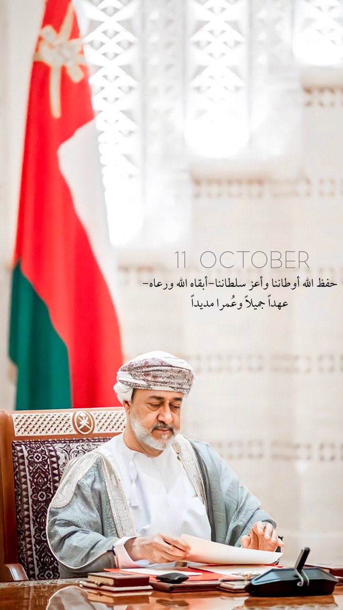 #السلطان_هيثم_بن_طارق                           #عمان_عظيمة_بشعبها                                #هيثم_بن_طارق #عمان