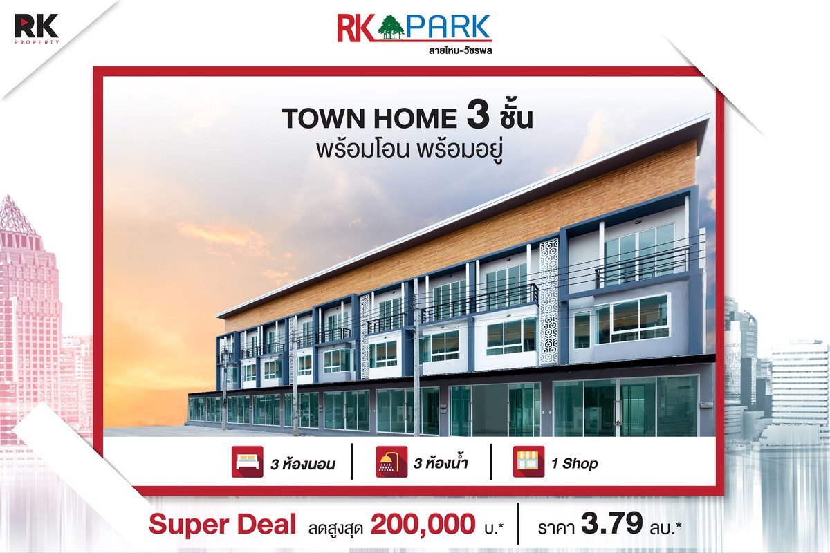 RKProperty2's tweet photo. #RK🏡 🏡 RK Park วัชรพล-สายไหม 🏡 🏡
TOWN HOME 3 พร้อมโอน พร้อมอยู่  ราคาปกติ 3.79 ลบ.* เหลือเพียง 3.59 ลบ.* 
📱 โทร. 02-5333111, 080-916-3655
🖥 Website : https://t.co/5FXiU0xQiX
📲 Line : @RKFAMILY 
#RKPark #RKParkสายไหมวัชรพล #ทาวน์โฮม3ชั้น
#บ้านสายไหม #บ้านวัชรพล https://t.co/BeHZjEdD50