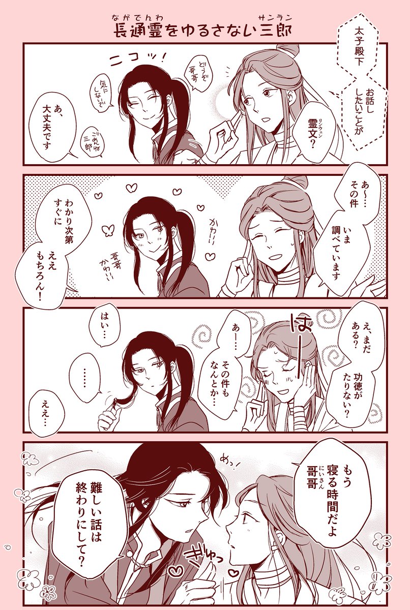 天官妄想～ 年下属性で殿下愛つよつよな三郎がすき
#TGCF #花怜 