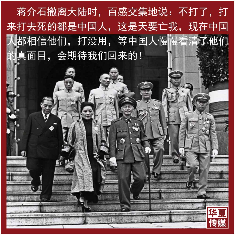 蒋介石撤离大陆时，百感交集地说：不打了，打来打去死的都是中国人，这是天要亡我，现在中国人都相信他们，打没用，等中国人慢慢看清了他们的真面目，会期待我们回来的！