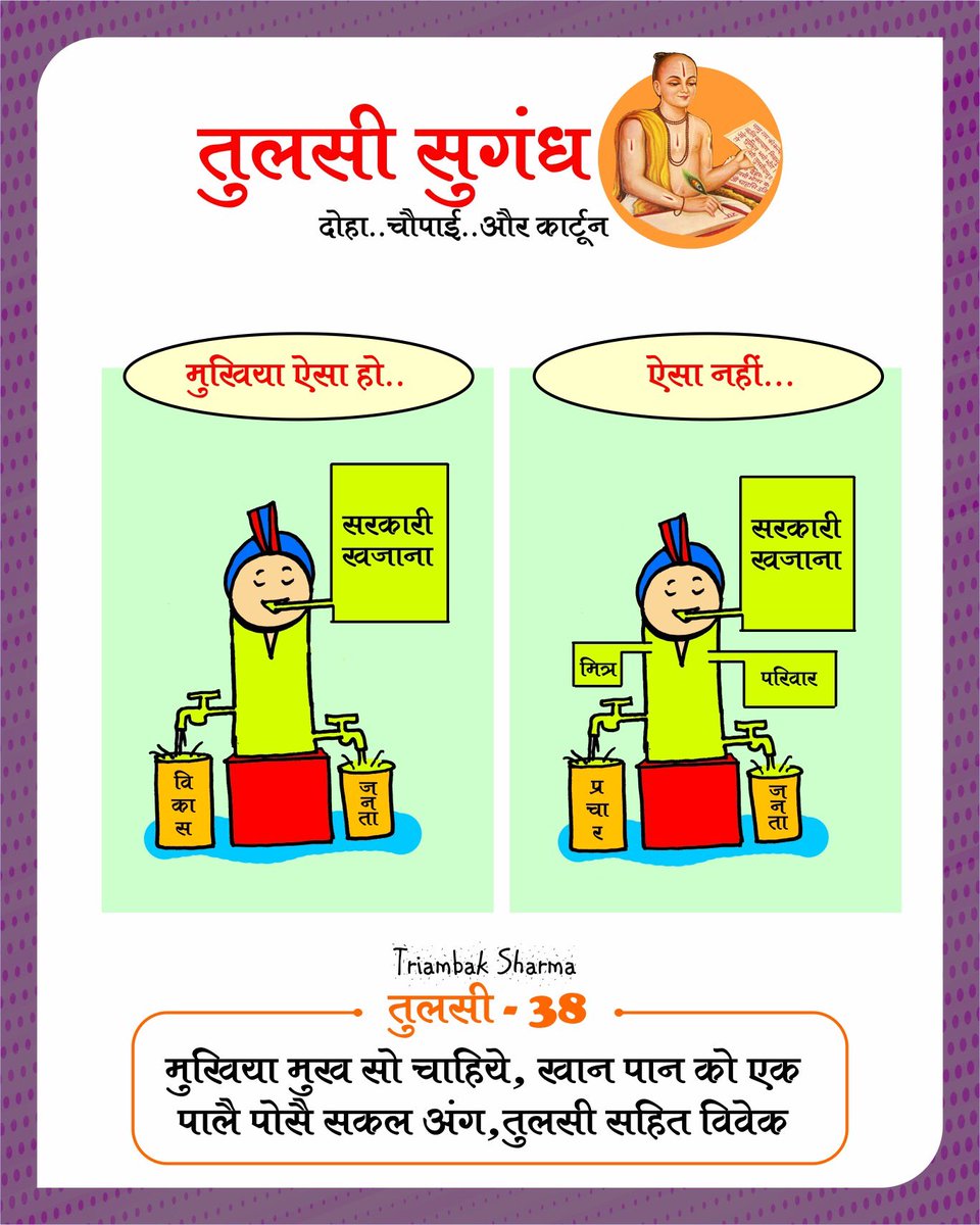 cartoonwatch's tweet photo. मुखिया कैसा हो ...🙏
#Ayodhya #Ramayan #cartoonwatch #triambak #Rammandir #राममंदिर #अध्यात्म #मंगल #tulsidas #ramcharitmanas #cartoonmagazine #tulsisugandh https://t.co/no93I6LPyF