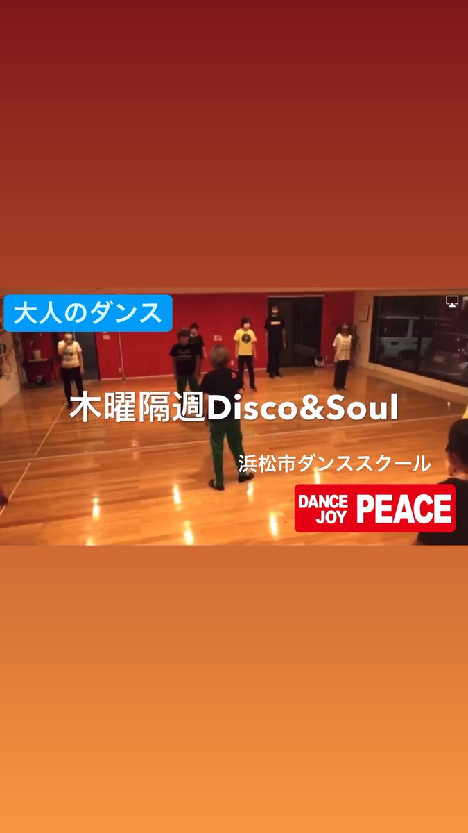 DANCEJOYPEACE's tweet photo. 木曜隔週レッスン
Disco&amp;Soul
https://t.co/hCJEpicLiX
#大人ダンス　#40代から
#50代から　#60代から
 #Discostep #Soulstep https://t.co/PXI8m1WQ87