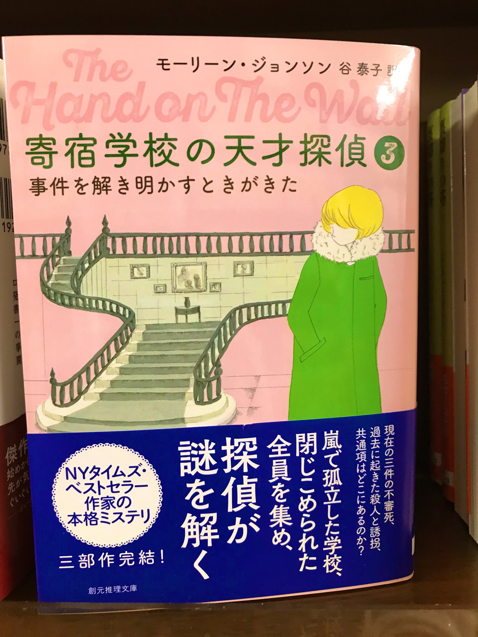 ジュンク堂書店三宮店 On Twitter 2階文庫 創元推理文庫 天才ばかりを集めた学校 エリンガム アカデミーに入学したスティヴィの 活躍に暗雲が 天才少女探偵の謎解きは成功するのか 寄宿学校の天才探偵 3 事件を解き明かすときがきた 三部作の完結巻です