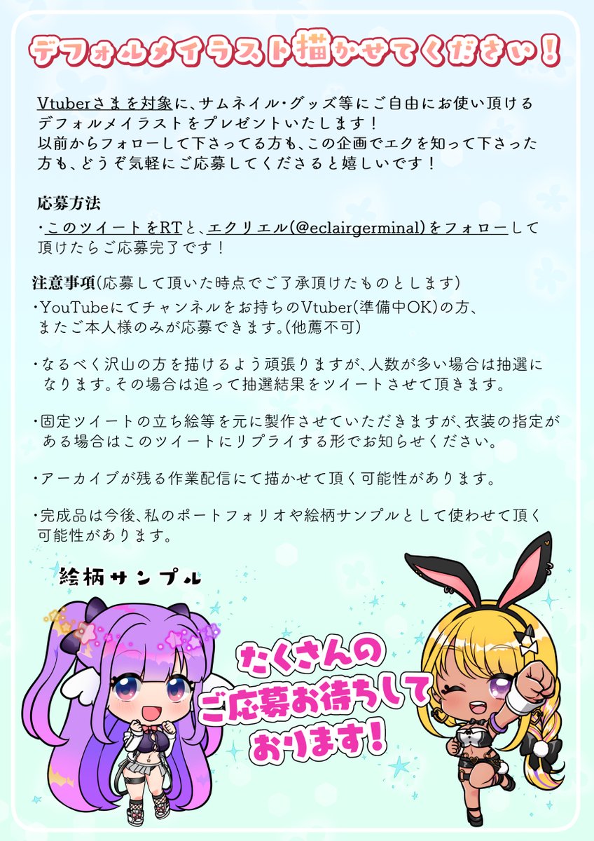 エクリエル 天使修行中v実況者 イラストプレゼント企画 Vtuberさまのデフォルメイラスト描かせてください 応募方法 Rt フォロー 応募〆切 10月19日 火 0時まで 注意事項もありますのでしっかりお読みください たくさんの方を描きたいので気軽 エクリエル 天使修行中v実況者 イラストプレゼント企画 Vtuberさまのデフォルメイラスト描かせてください 応募方法 Rt フォロー 応募〆切 10月19日 火 0時まで 注意事項もありますのでしっかりお読みください たくさんの方を描きたいので気軽