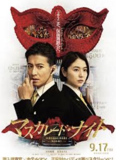 Labi3333333's tweet photo. 📽映画🎥

✨マスカレードナイト✨

木村拓哉　　長澤まさみ

最初に出てくる
ダンスに魅了する💓

複雑に絡まる人間模様に
のめり込み
楽しませてもらえました😊

魅惑な魅了を持つ悪女
高岡早紀
個人的にはちょっと
見どころ😆 https://t.co/HPwjrtP6HU