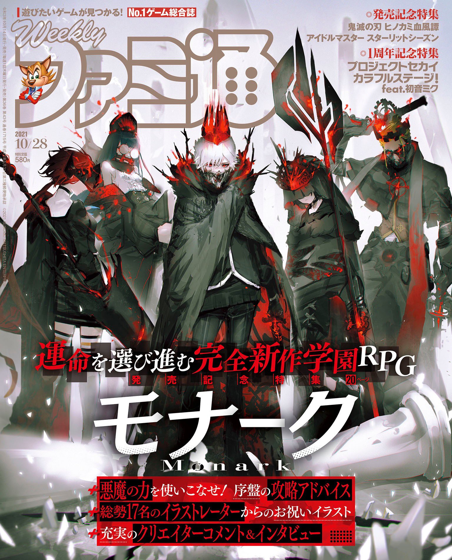 週刊ファミ通 毎週木曜発売 10 14 木 発売の週刊ファミ通 10 28号 はフリューが手掛ける モナーク Monark を特集 描き下ろし表紙が目印です 特集はページの大ボリューム 開発者コメント インタビュー お祝いイラストをたっぷりと収録してい