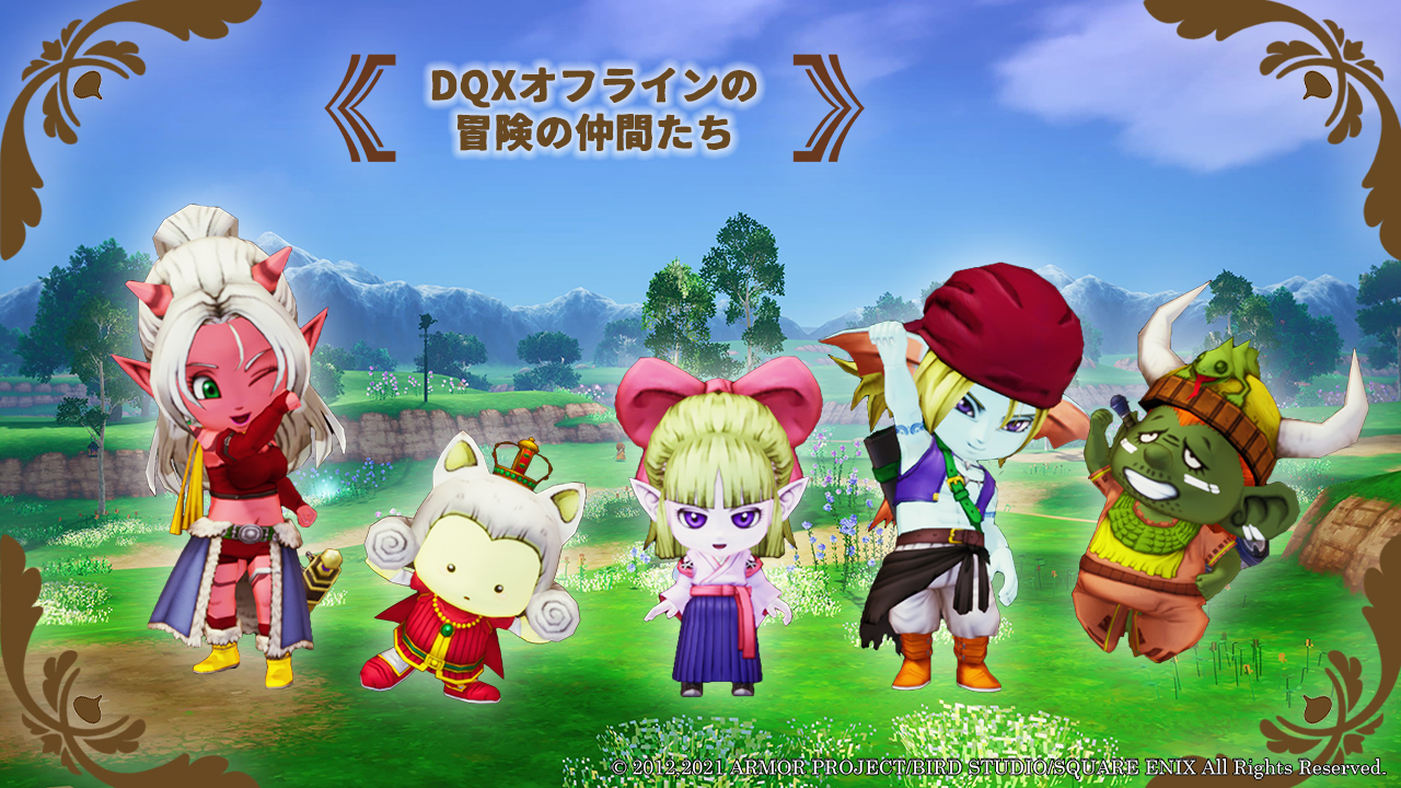 ドラゴンクエスト宣伝担当 さらに本作では 五つの大陸で出会う マイユ ラグアス フウラ ヒューザ ダストン の5人のキャラクターがパーティの仲間に 主人公は 個性豊かな彼らとともに壮大な冒険に旅立つのです Dq10オフライン は予約
