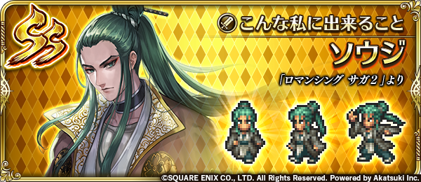 ロマサガrs サガ魂 ガチャにてlp1のssソウジが登場予定 ロマサガ２ 開発終盤での開発秘話もツイートで明らかに Togetter