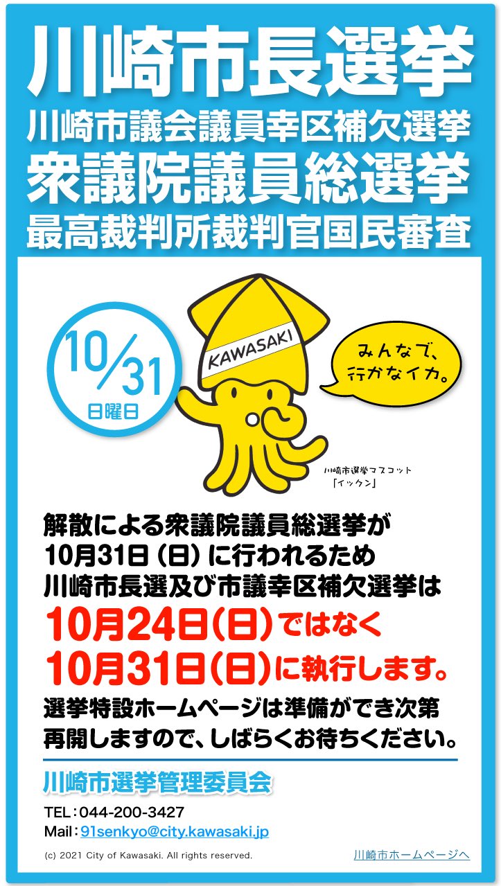 川崎市シティプロモーション 選挙マスコット イックン 川崎市ホームページ T Co Jhkex4clri イックン が 初めてしゃべった言葉は みんなで 行かなイカ だったんだよ 7本しかない足は 川崎市の7つの区を表しているんだよ 身長は