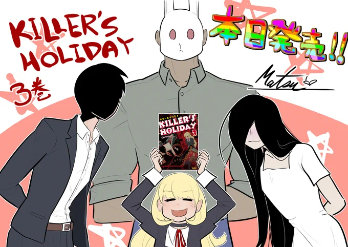 KILLER'S HOLIDAY3巻発売中!
ホラー映画に出てくるような殺人鬼たちが飲んで喋るだけの漫画です!
オールカラー!描き下ろしは二本立て!
買ってね!!

AMAZON
https://t.co/wRSnlQ7PBz
その他の購入方法
https://t.co/afMAyTORxM

キラーズホリデイ 