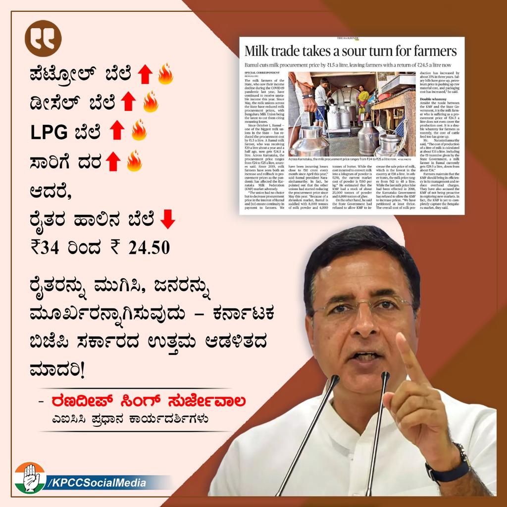 INCKarnataka's tweet photo. ಪೆಟ್ರೋಲ್ ಬೆಲೆ ⬆️🔥

ಡೀಸೆಲ್ ಬೆಲೆ ⬆️🔥

LPG ಬೆಲೆ ⬆️🔥

ಸಾರಿಗೆ ದರ ⬆️🔥

ಆದರೆ,

ರೈತರ ಹಾಲಿನ ಬೆಲೆ ⬇️ ₹34 ರಿಂದ ₹ 24.50

ರೈತರನ್ನು ಮುಗಿಸಿ, ಜನರನ್ನು ಮೂರ್ಖರನ್ನಾಗಿಸುವುದು - ಕರ್ನಾಟಕ ಬಿಜೆಪಿ ಸರ್ಕಾರದ ಉತ್ತಮ ಆಡಳಿತದ ಮಾದರಿ!
- @rssurjewala
ಎಐಸಿಸಿ‌ ಪ್ರಧಾನ ಕಾರ್ಯದರ್ಶಿ https://t.co/IDH0L0xWvL