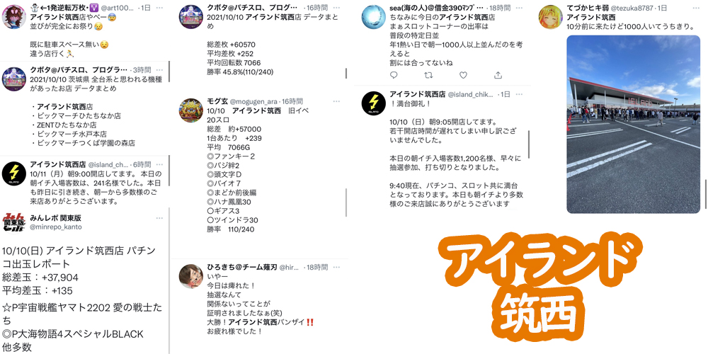 すろざんまい On Twitter 10月10日の鉄板ホールでバズったのはここだ エクスアリーナ東京 マルハン新宿東宝ビル アイランド筑西 ゾロ目の日 頭のおかしい 褒めてる 設定運用を行ったホールがあったらしく 阿鼻叫喚の賛否両論になっていますね ここ