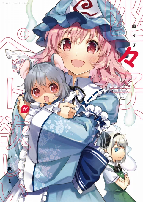 新刊の表紙が出来ました!
タイトルは『幽々子、ペットが欲しい』と、なんの捻りもありませんが燈弥さん(@10u_ya)にお洒落なデザインにして頂きました!
良い表紙だ…!デザインは依頼するに限る! 