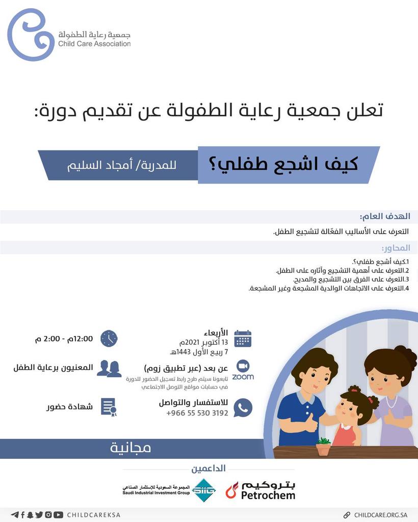 تقدم جمعية  #رعاية_الطفولة  الدورة المجانية :
"كيف اشجع طفلي؟"
 
📱عبر تطبيق الزوم
رابط التسجيل⬇️
 us02web.zoom.us/webinar/regist… 
الرجاء التأكد من إدخال البريد الالكتروني والاسم الثلاثي بشكل صحيح لإستحقاق الشهادة،يتم احتساب الحضور خلال الـ٢٠ دقيقة الأولى من بدء الدورة.

#حضانات_الرياض