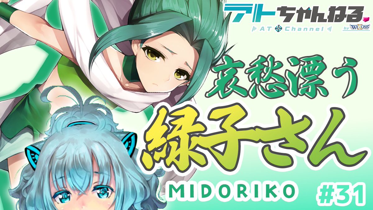 Wixoss 公式 アトちゃん Wixoss At が紹介する ルリグ動画が公開されました 今回のルリグは 緑子 ぜひチェックしてみてくださいね 哀愁漂う緑子さんって 視聴 T Co Ecmla2ylf7 Wixoss T Co 7zcsipguyu