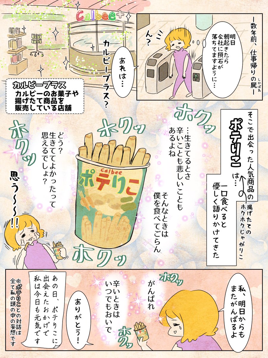 辛いとき悲しいときに食べてほしいポテりこ
(ただただポテりこがおいしいですという話)
#漫画が読めるハッシュタグ #コミックエッセイ #ポテりこ 