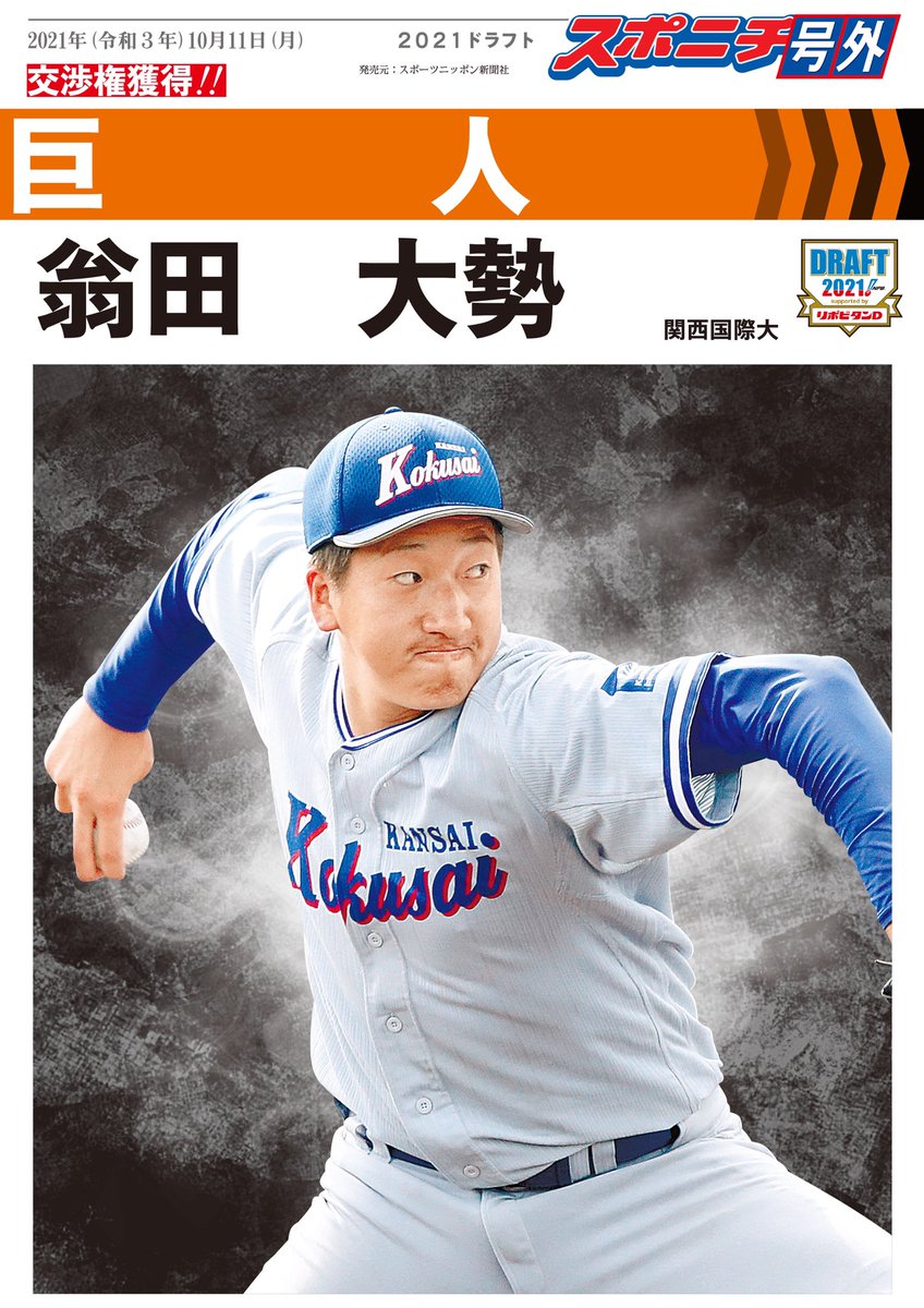 ドラフト1位】 巨人交渉権獲得！ 翁田大勢（関西国際大・投手） #翁田 