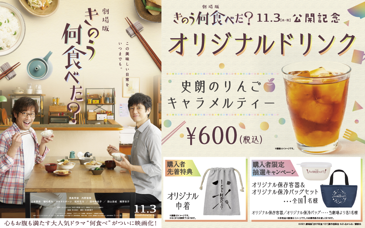 Twitter 上的 新宿バルト9 10 29 金 から劇場版 きのう何食べた のオリジナルドリンクを販売致します シロさんの作ったりんごのキャラメル煮トーストをイメージしてるそうです 秋にすっきり飲めそうですね きのう何食べた シロさんに作って欲しい