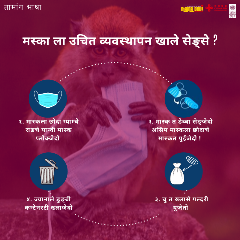 Mainadevifound's tweet photo. हामीले प्रयोग गरेको मास्कले जनावरहरुलाई हानी हुन सक्छ।
मास्कको उचित व्यवस्थापन कसरी गर्ने?
जानौ तामांग भाषामा।
#PGRP #HCWM #project_sachetana @UNDPNepal @CIDCA https://t.co/28z7D6wBk0