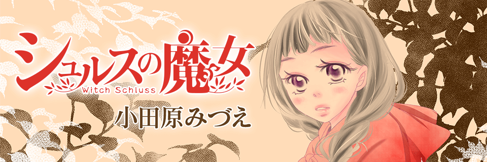 Comicフレーバーズ編集部 無料 登録不要 で漫画が読めちゃう Webコミック Comicフレーバーズ 本日10 11更新 シュルスの魔女 小田原みづえ シリウスが見せてくれた使い方を確かめる為にユーリはある行動に出る はたして シリウスと再会できる