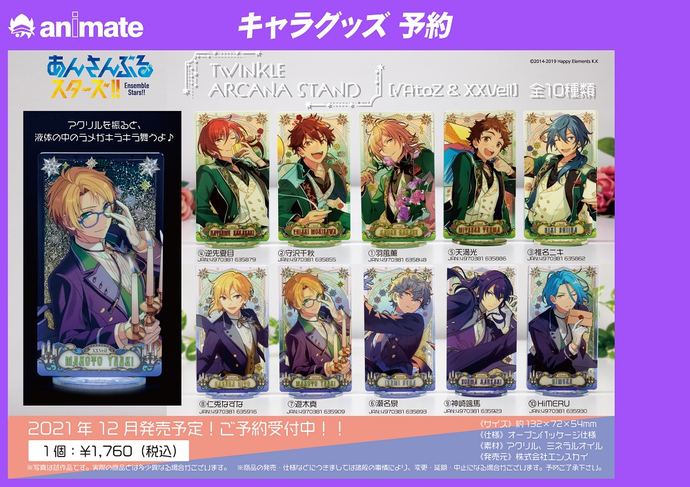 12月発売予定【あんさんぶるスターズ！！ TWINKLE ARCANA STAND