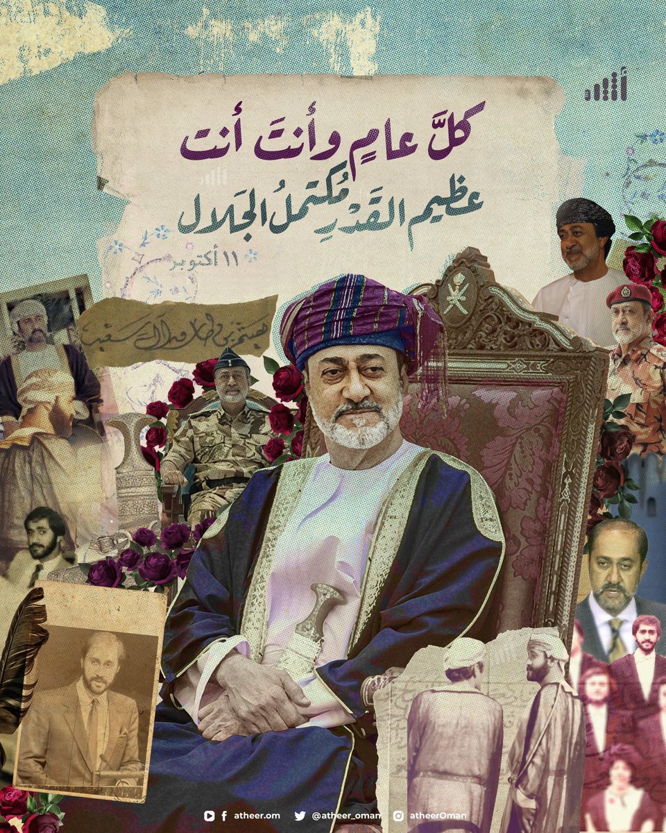 ReemasAlbdryeh's tweet image. #الحَادِي عَشر مِن أُكتوبر
عهدٌ سعيد، وعمرٌ مديد 

 #هيثم_بن_طارق
#هبّة_وطن 
#عمان_عظيمة_بشعبها 
#عمان_جسد_واحد 
#هبة_عمان 
#عمان_تتكاتف 
#عُمان_يد_واحدة 
#صباح_الخير