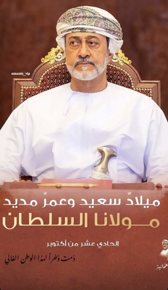 حفظ الله عمان وجلالة السلطان🇴🇲👑
