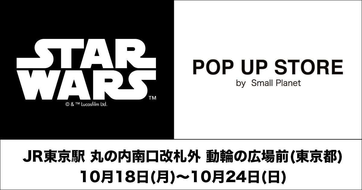 Star Wars Pop Up Store Starwars Pop Up Store Jr東京駅にて期間限定オープン 丸の内南口改札外 動輪の広場前 10 18 月 10 24 日 ロゴデザインや歴代作品をモチーフにしたアパレル 雑貨など 様々なアイテムをラインナップいたします Star Wars Pop Up Store Starwars Pop Up Store Jr東京駅にて期間限定オープン 丸の内南口改札外 動輪の広場前 10 18 月 10 24 日 ロゴデザインや歴代作品をモチーフにしたアパレル 雑貨など 様々なアイテムをラインナップいたします