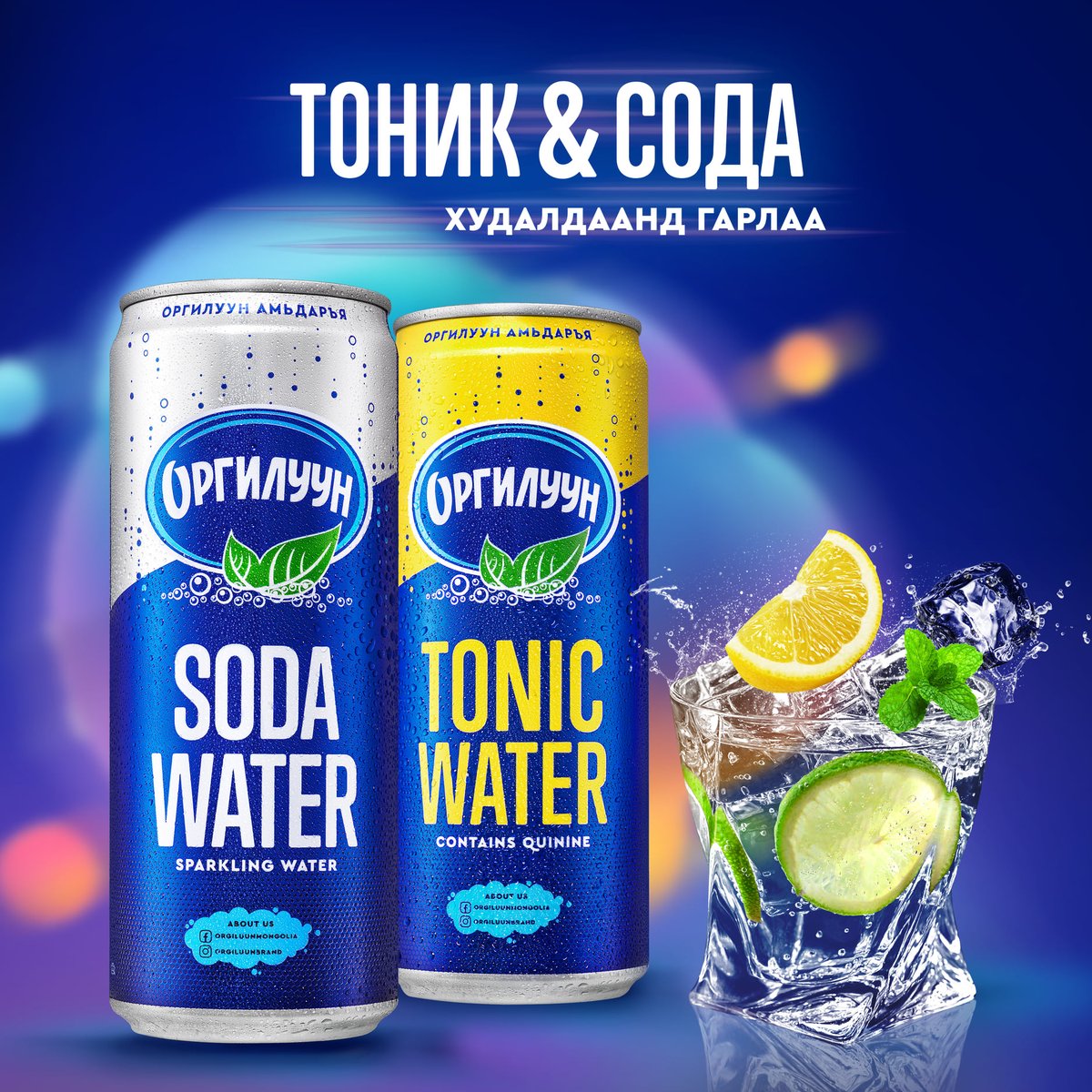 Монгол улс тоник,содагаар тасраад байтал дотооддоо үйлдвэрлэдэг болчихжээ. Ашгүй гэж 😊