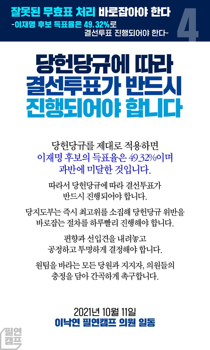 <정확하고 공정한 절차에 따라 잘못된 무효표 처리는 바로잡아야 합니다>

“당지도부는 당헌당규 위반을 바로잡는 절차를 하루빨리 진행해야 합니다. 원팀을 바라는 모든 당원과 지지자, 의원들의 충정을 담아 간곡하게 촉구합니다.”

[전문] blog.naver.com/21nylee/222533…