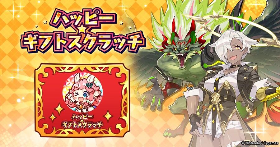 ドラガリアロスト公式 11 4 木 14 59まで ハッピー ギフトスクラッチ を開催中 アイテムや竜輝晶が獲得できるほか 5確定ハッピー ギフトスクラッチ召喚 を獲得すると 5ドラゴンが出現する召喚ができます 毎日ログインして 挑戦して