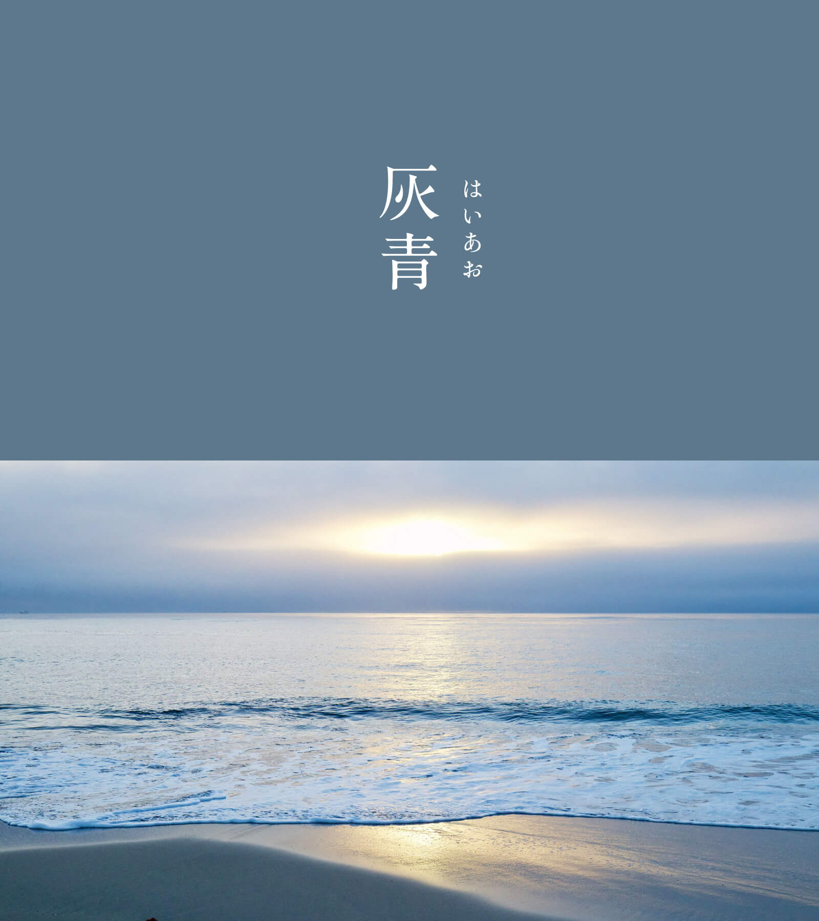 Twitter 上的 暦生活 灰青 はいあお にっぽんのいろ 低く垂れ込める雲を思わせる色で ちょっぴり切ない雰囲気が心に響きます 青色と灰色を掛け合わせた繊細で美しい色 着物や和小物 塗料などにも人気の色合いです T Co Fcyhmvmxg7 10月のいろ 暦
